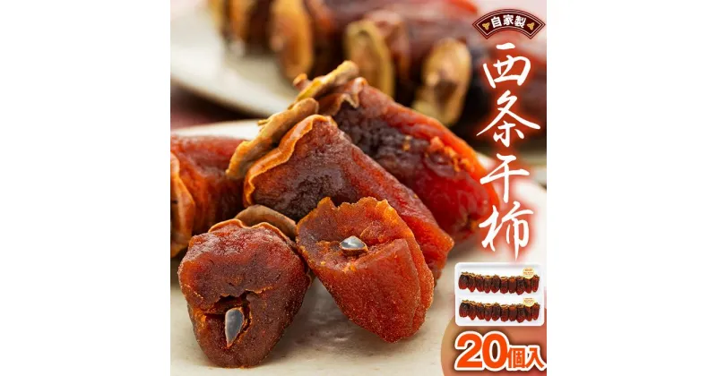 【ふるさと納税】【先行予約】自家製　西条干柿　20個入 | 食品 加工食品 人気 おすすめ 送料無料