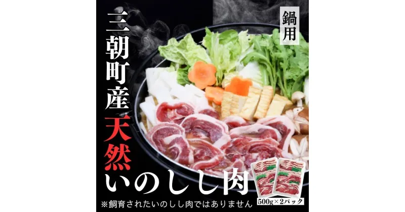 【ふるさと納税】猪肉 三朝町産 ぼたん鍋用 ミックス スライス1kg | ジビエ 肉 お肉 にく 食品 三朝町産 人気 おすすめ 送料無料 ギフト