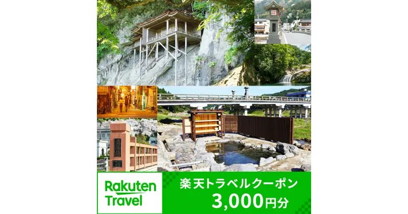 【ふるさと納税】鳥取県三朝町の対象施設で使える楽天トラベルクーポン 寄付額10,000円