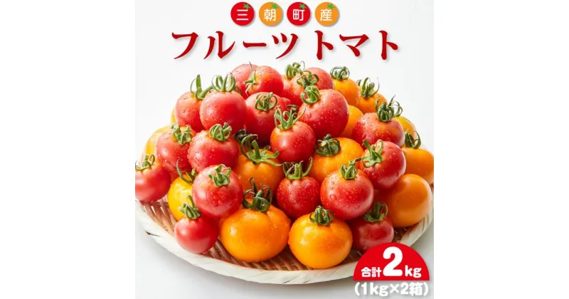 【ふるさと納税】【先行予約】フルーツトマト 三朝町産 2kg × 1箱 | 野菜 やさい 食品 人気 おすすめ 送料無料