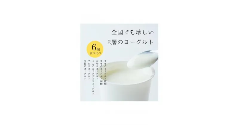 【ふるさと納税】ヨーグルト 食べ比べ ヨーグルト専門店 「 三朝ヨーグルト 」 6個 ( 6種 × 各1個 ) | お菓子 菓子 おかし 食品 人気 おすすめ 送料無料