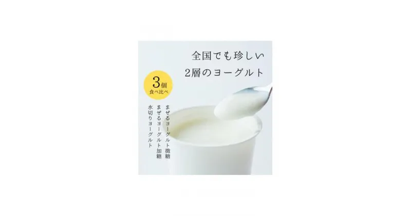 【ふるさと納税】ヨーグルト 食べ比べ ヨーグルト専門店 「 三朝ヨーグルト 」 3個 ( 3種 × 各1個 ) | お菓子 菓子 おかし 食品 人気 おすすめ 送料無料