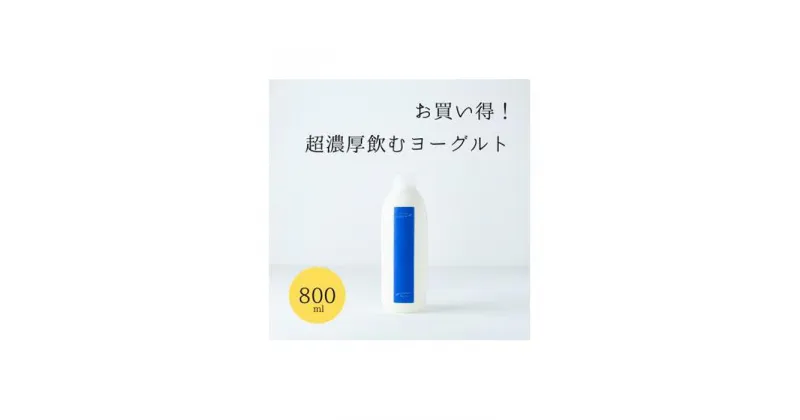 【ふるさと納税】乳飲料 ヨーグルト専門店 「 三朝ヨーグルト 」 飲むヨーグルト 800ml × 2本 | 飲料 ソフトドリンク 人気 おすすめ 送料無料