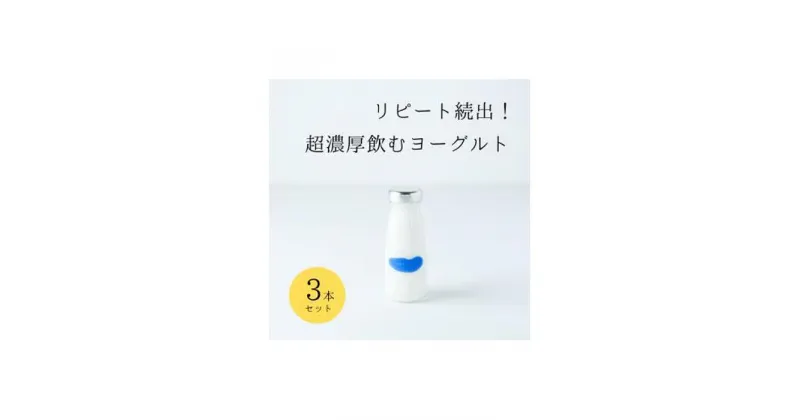 【ふるさと納税】乳飲料 ヨーグルト専門店 「 三朝ヨーグルト 」 飲むヨーグルト 3本 ( 180g × 3本 ) | 飲料 ソフトドリンク 人気 おすすめ 送料無料