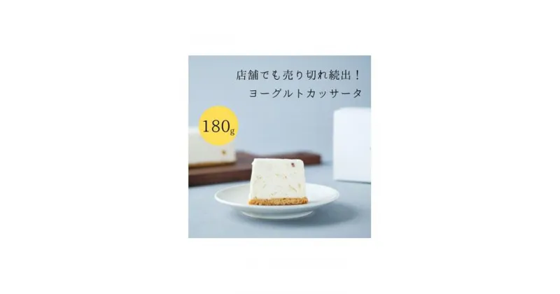 【ふるさと納税】お菓子 チーズアイスケーキ ヨーグルト専門店 「 三朝ヨーグルト 」ヨーグルトカッサータ 270g × 1個 | 菓子 おかし 食品 人気 おすすめ 送料無料