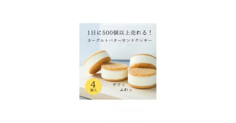 【ふるさと納税】お菓子 ヨーグルト専門店 「 三朝ヨーグルト 」 ヨーグルトバターサンドクッキー 4個 ( 35g × 4個 ) | 菓子 おかし 食品 人気 おすすめ 送料無料