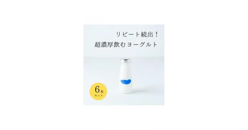 【ふるさと納税】乳飲料 ヨーグルト専門店 「 三朝ヨーグルト 」 飲むヨーグルト 6本 ( 180g × 6本 ) | 飲料 ソフトドリンク 人気 おすすめ 送料無料