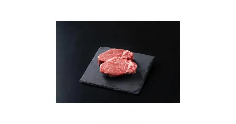 【ふるさと納税】鳥取和牛 　ヒレステーキ(150g × 2枚） | 肉 お肉 にく 食品 鳥取県産 人気 おすすめ 送料無料 ギフト