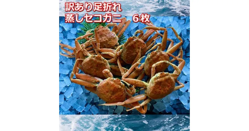 【ふるさと納税】【先行予約】蒸し訳あり足折れご自宅用　日本海産親ガニセコガ二6枚MK18 | 蟹 魚介類 水産 食品 人気 おすすめ 送料無料