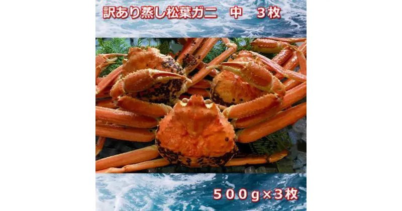 【ふるさと納税】【先行予約】訳あり蒸しご自宅用　松葉ガニ　中　3枚　1枚500～640g前後MK8 | 蟹 魚介類 水産 食品 人気 おすすめ 送料無料