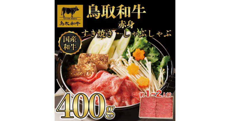 【ふるさと納税】鳥取和牛赤身すき焼きしゃぶしゃぶ400g | 肉 お肉 にく 食品 鳥取県産　人気 おすすめ 送料無料 ギフト