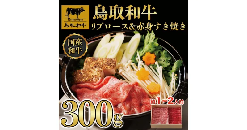 【ふるさと納税】鳥取和牛 リブロース＆赤身 すき焼き 300g | 肉 お肉 にく 食品 鳥取県産　人気 おすすめ 送料無料 ギフト