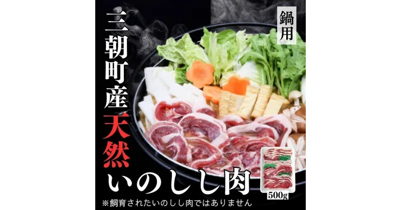 【ふるさと納税】猪肉 三朝町産 ぼたん鍋用 ミックス スライス 500g