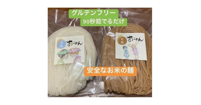 【ふるさと納税】特選三朝米使用『333おこめん』（白米おこめん100g、玄米おこめん100g　各4袋） グルテンフリー 白米 玄米 めん | 麺 食品 加工食品 人気 おすすめ 送料無料