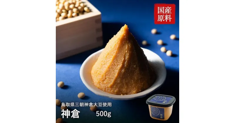 【ふるさと納税】神倉　米糀味噌　500g | みそ 食品 発酵 加工食品 人気 おすすめ 送料無料