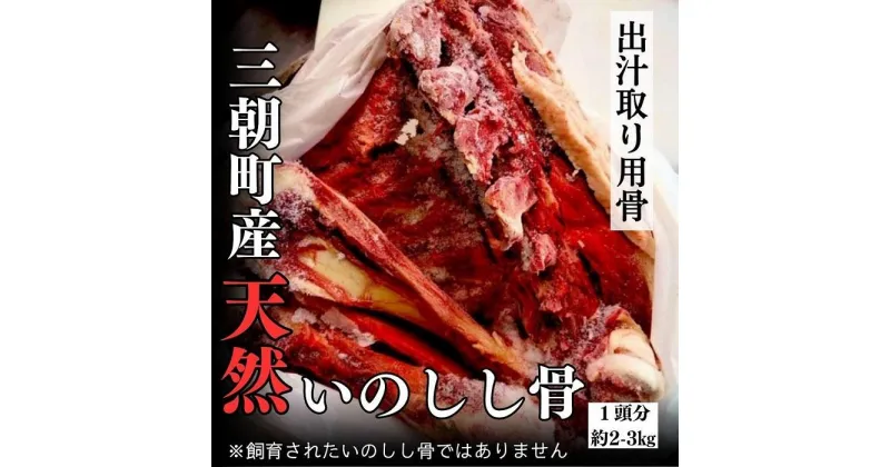 【ふるさと納税】三朝町産猪出汁取り用骨［1頭分］約2～3kg | ジビエ 出汁 出汁取り 猪骨 骨 ジビエ骨 おやつペット 犬のおやつ ペット フード ジャーキー 無添加 天然素材