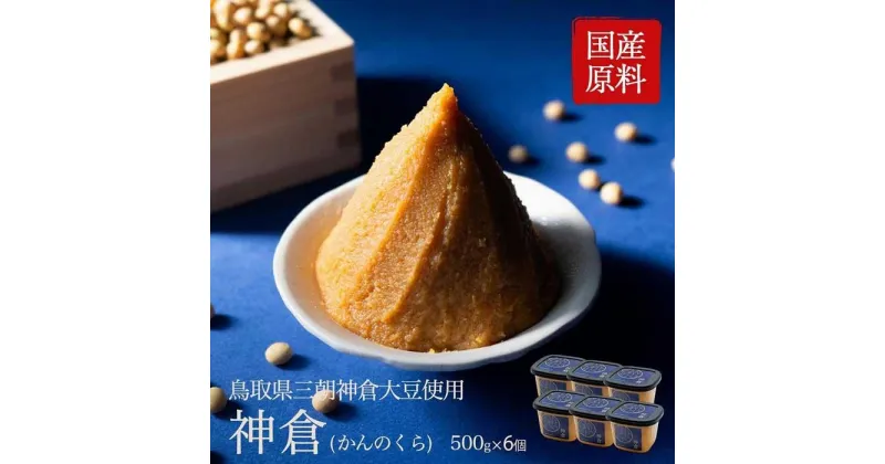 【ふるさと納税】神倉　米糀味噌　500g 6個パック | みそ 食品 発酵 加工食品 人気 おすすめ 送料無料