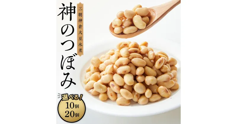 【ふるさと納税】大豆 水煮 三朝神倉大豆水煮 「 神のつぼみ 」 セット 【 10 個 ・ 20 個 】 | 食品 加工食品 人気 おすすめ 送料無料