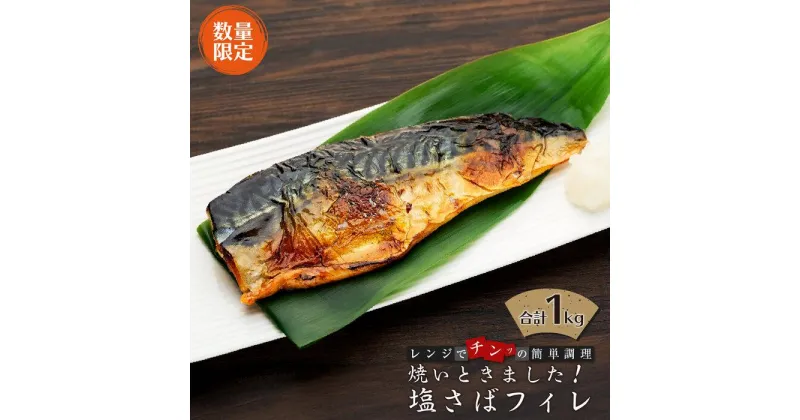 【ふるさと納税】【数量限定】焼いときました！（レンチン）塩サバフィレ1kg | 魚 お魚 さかな 食品 人気 おすすめ 送料無料