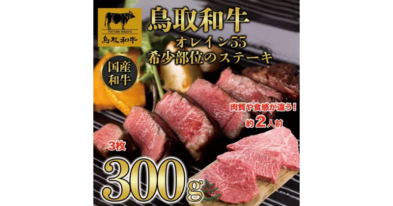 【ふるさと納税】鳥取和牛オレイン55　希少部位のステーキ　3枚（300g）1291 | 肉 お肉 にく 食品 鳥取県産 人気 おすすめ 送料無料 ギフト