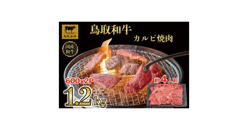 【ふるさと納税】鳥取和牛カルビ焼肉 1.2kg(600g×2) 1294 | 肉 お肉 にく 食品 鳥取県産 人気 おすすめ 送料無料 ギフト