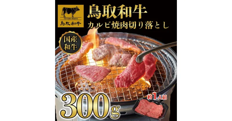 【ふるさと納税】鳥取和牛カルビ焼肉　切り落とし 300g 1297 | 肉 お肉 にく 食品 鳥取県産 人気 おすすめ 送料無料 ギフト