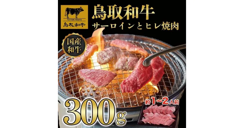 【ふるさと納税】鳥取和牛サーロインとヒレ焼肉　サーロイン200g、ヒレ100g 1318 | 肉 お肉 にく 食品 鳥取県産 人気 おすすめ 送料無料 ギフト