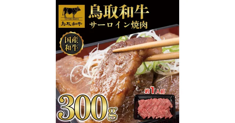 【ふるさと納税】鳥取和牛サーロイン焼肉　300g 1329 | 肉 お肉 にく 食品 鳥取県産 人気 おすすめ 送料無料 ギフト