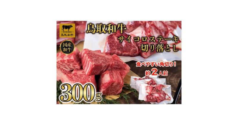 【ふるさと納税】鳥取和牛 サイコロステーキ切り落とし　300g 1500 | 肉 お肉 にく 食品 鳥取県産 人気 おすすめ 送料無料 ギフト