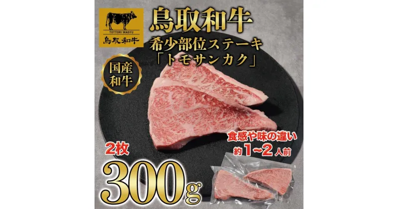 【ふるさと納税】鳥取和牛希少部位ステーキ「トモサンカク」2枚(300g) 1376 | 肉 お肉 にく 食品 鳥取県産 人気 おすすめ 送料無料 ギフト