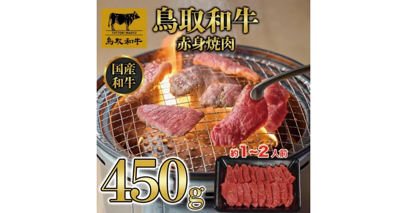 【ふるさと納税】鳥取和牛赤身焼肉 450g 1446 | 肉 お肉 にく 食品 鳥取県産 人気 おすすめ 送料無料 ギフト