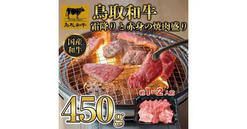 【ふるさと納税】鳥取和牛霜降りと赤身の焼肉盛り 450g 　1460 | 肉 お肉 にく 食品 鳥取県産 人気 おすすめ 送料無料 ギフト