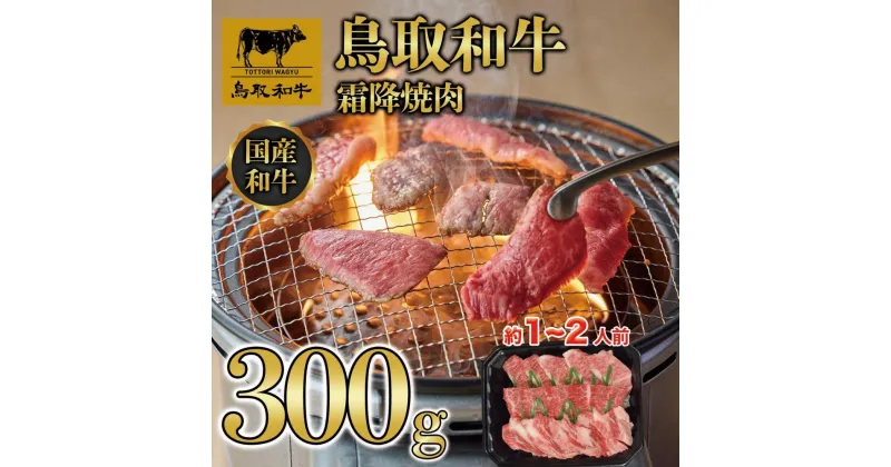 【ふるさと納税】鳥取和牛霜降焼肉 300g 1476 | 肉 お肉 にく 食品 鳥取県産 人気 おすすめ 送料無料 ギフト