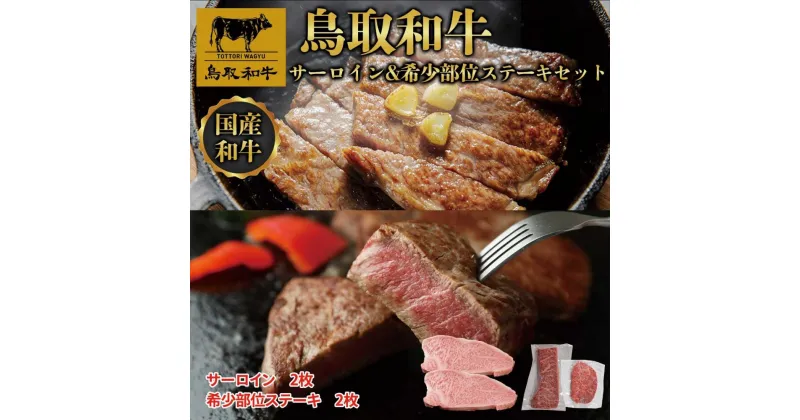 【ふるさと納税】鳥取和牛サーロインと希少部位のステーキセット サーロイン2枚400g 、希少部位ステーキ2枚240g 1326 | 肉 お肉 にく 食品 鳥取県産 人気 おすすめ 送料無料 ギフト