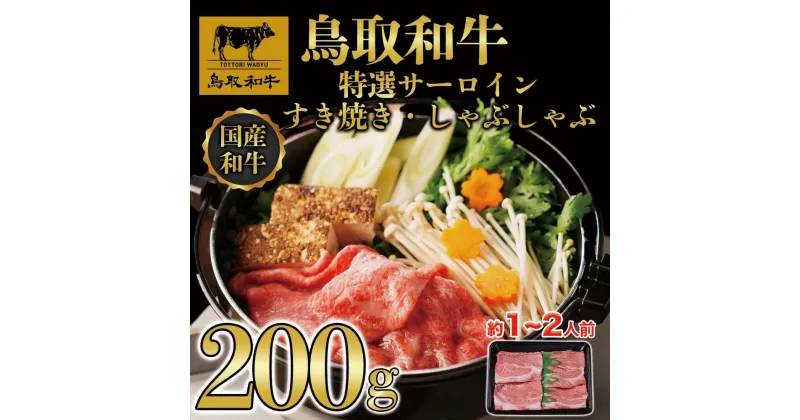 【ふるさと納税】鳥取和牛 特選サーロイン すき焼き・しゃぶしゃぶ用(200g) | 肉 お肉 にく 食品 鳥取県産 人気 おすすめ 送料無料 ギフト