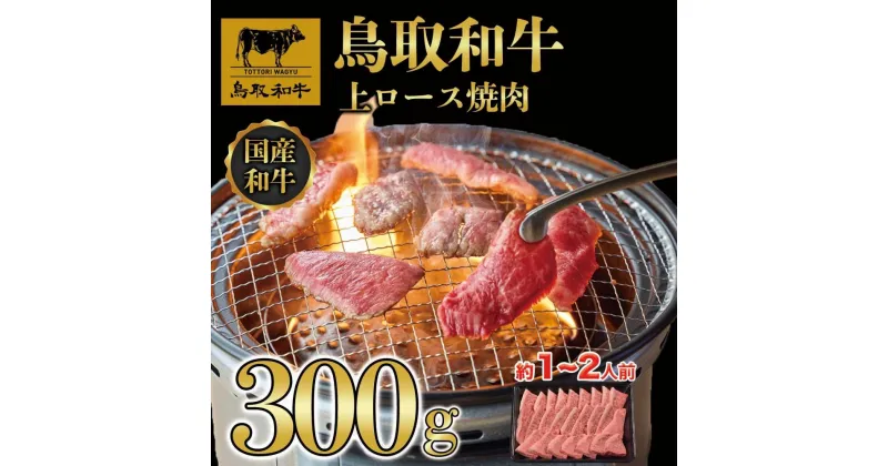 【ふるさと納税】鳥取和牛上ロース焼肉 300g 1423 | 肉 お肉 にく 食品 鳥取県産 人気 おすすめ 送料無料 ギフト