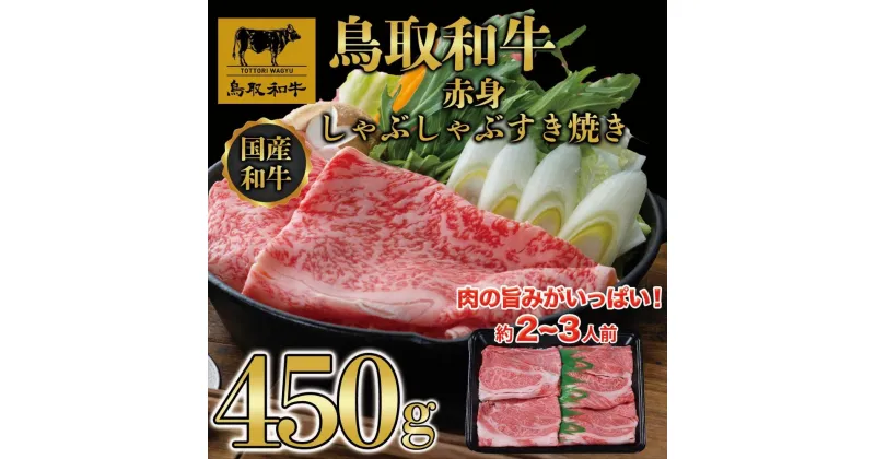 【ふるさと納税】鳥取和牛赤身しゃぶしゃぶすき焼き 450g 1194 | 肉 お肉 にく 食品 鳥取県産 人気 おすすめ 送料無料 ギフト