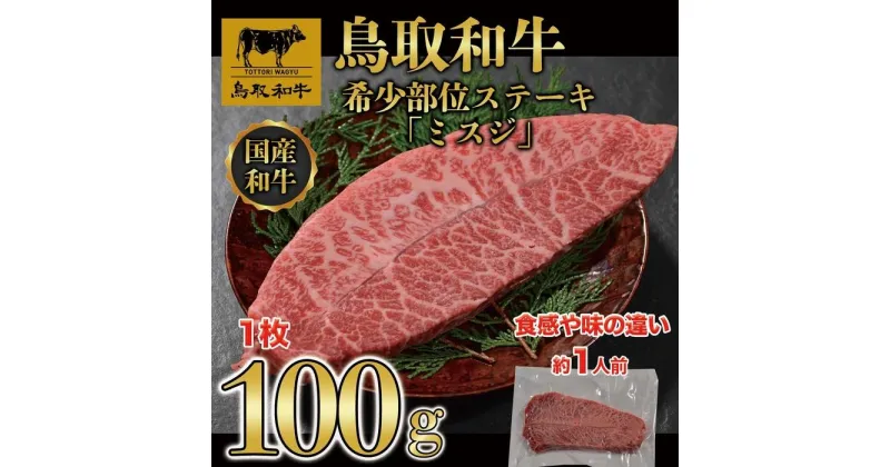 【ふるさと納税】鳥取和牛 希少部位ステーキ「ミスジ」　100g×1枚 1524 | 肉 お肉 にく 食品 鳥取県産 人気 おすすめ 送料無料 ギフト