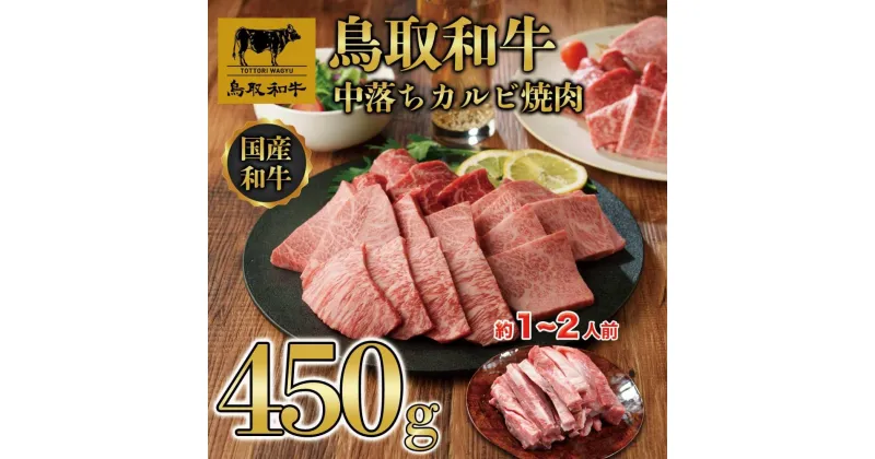 【ふるさと納税】鳥取和牛中落ちカルビ焼肉 450g 1484 | 肉 お肉 にく 食品 鳥取県産 人気 おすすめ 送料無料 ギフト