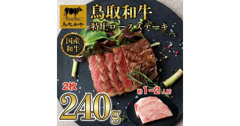 【ふるさと納税】鳥取和牛特上ロースステーキ　2枚(約240g) 1012 | 肉 お肉 にく 食品 鳥取県産 人気 おすすめ 送料無料 ギフト