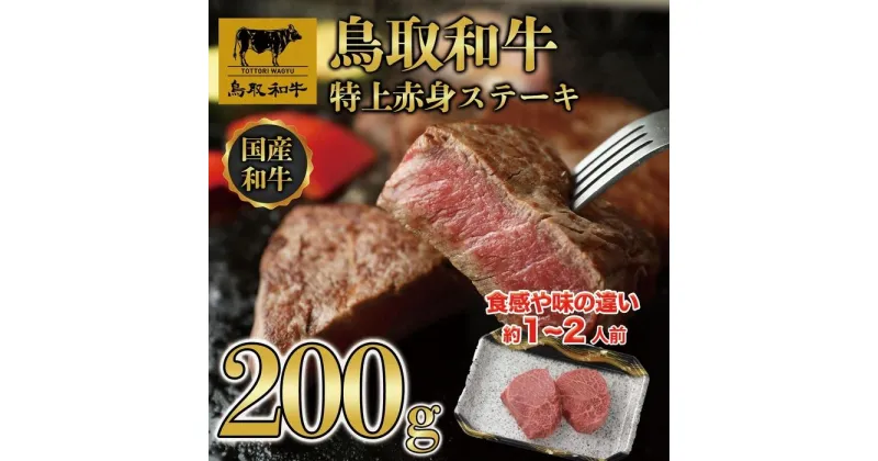 【ふるさと納税】鳥取和牛特上赤身ステーキ　2枚(約200g) 1495 | 肉 お肉 にく 食品 鳥取県産 人気 おすすめ 送料無料 ギフト