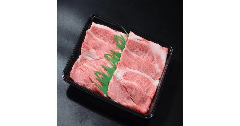 【ふるさと納税】鳥取和牛肩ロースすき焼き　180g 1521 | 肉 お肉 にく 食品 鳥取県産 人気 おすすめ 送料無料 ギフト