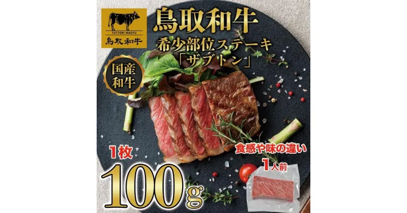 【ふるさと納税】鳥取和牛 希少部位ステーキ「ザブトン」　100g×1枚 1525 | 肉 お肉 にく 食品 鳥取県産 人気 おすすめ 送料無料 ギフト