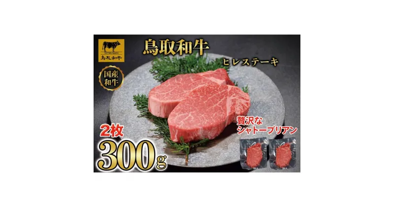 【ふるさと納税】【12か月定期便】鳥取和牛ヒレステーキ2枚(300g) 1212 | 肉 お肉 にく 食品 鳥取県産 人気 おすすめ 送料無料 ギフト