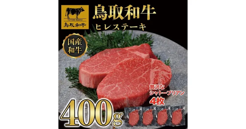 【ふるさと納税】【4か月定期便】鳥取和牛ヒレステーキ4枚(400g) 1211 | 肉 お肉 にく 食品 鳥取県産 人気 おすすめ 送料無料 ギフト