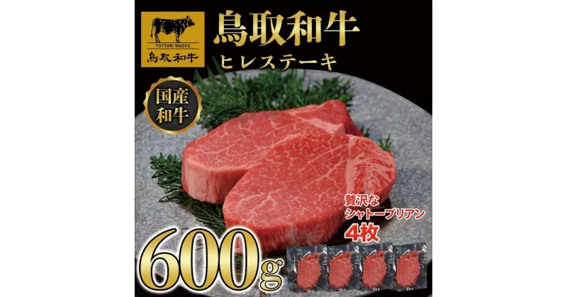 【ふるさと納税】【4か月定期便】鳥取和牛ヒレステーキ4枚(600g) 1213 | 肉 お肉 にく 食品 鳥取県産 人気 おすすめ 送料無料 ギフト