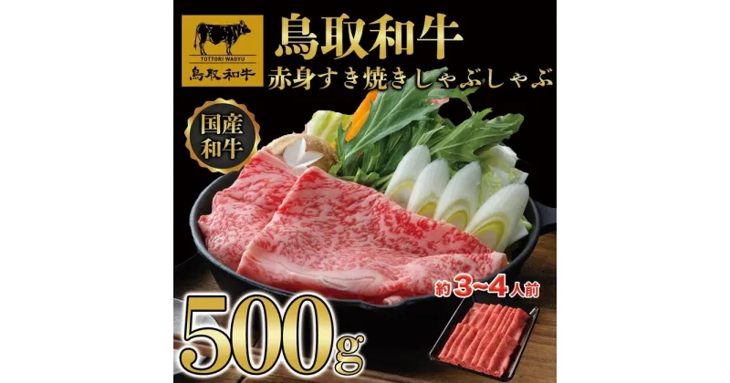 【ふるさと納税】【4か月定期便】鳥取和牛赤身すき焼きしゃぶしゃぶ用500g 1216 | 肉 お肉 にく 食品 鳥取県産 人気 おすすめ 送料無料 ギフト