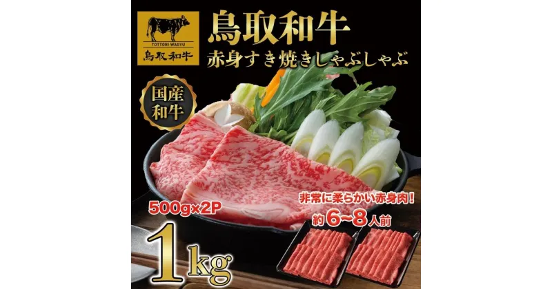 【ふるさと納税】【8か月定期便】鳥取和牛赤身すき焼きしゃぶしゃぶ用1kg(500g×2) 1195 | 肉 お肉 にく 食品 鳥取県産 人気 おすすめ 送料無料 ギフト