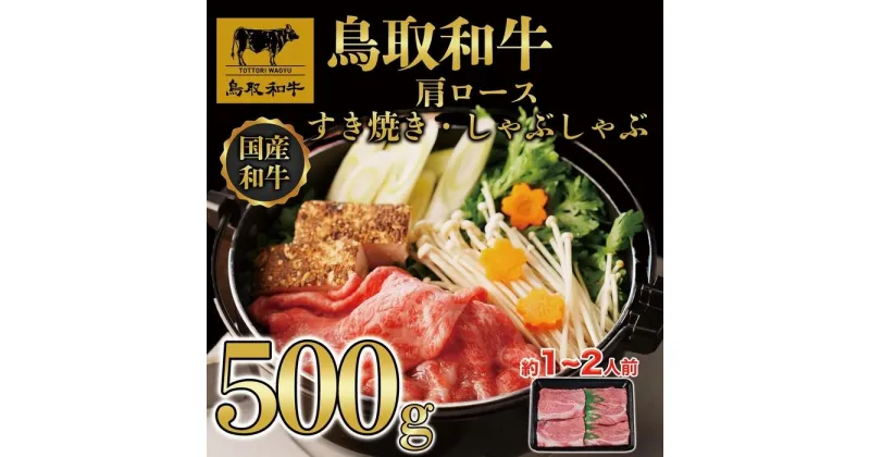 【ふるさと納税】【4か月定期便】鳥取和牛肩ロースすき焼きしゃぶしゃぶ用500g 373 | 肉 お肉 にく 食品 鳥取県産 人気 おすすめ 送料無料 ギフト