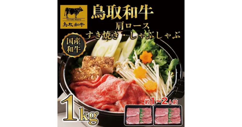 【ふるさと納税】【4か月定期便】鳥取和牛肩ロースすき焼きしゃぶしゃぶ用1kg(500g×2) 1217 | 肉 お肉 にく 食品 鳥取県産 人気 おすすめ 送料無料 ギフト